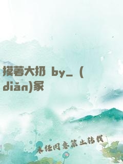 摸著大扔頭by