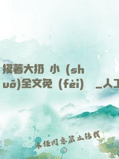 摸著大扔頭小說(shuō)全文免費(fèi)閱讀