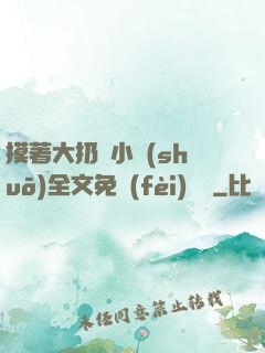 摸著大扔頭小說(shuō)全文免費(fèi)閱讀