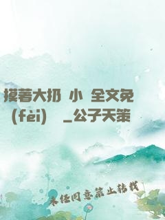 摸著大扔頭小說全文免費(fèi)閱讀