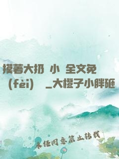 摸著大扔頭小說全文免費(fèi)閱讀