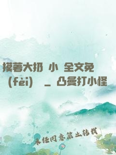 摸著大扔頭小說全文免費(fèi)閱讀