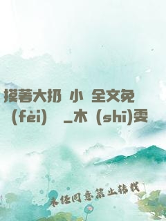 摸著大扔頭小說全文免費(fèi)閱讀