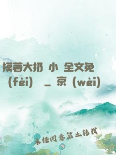 摸著大扔頭小說全文免費(fèi)閱讀