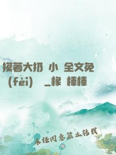 摸著大扔頭小說全文免費(fèi)閱讀