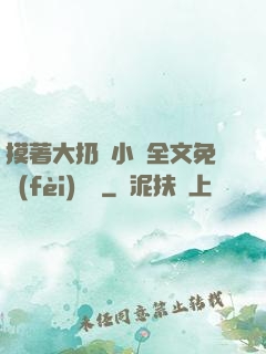 摸著大扔頭小說全文免費(fèi)閱讀
