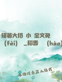 摸著大扔頭小說全文免費(fèi)閱讀