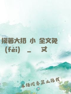 摸著大扔頭小說全文免費(fèi)閱讀