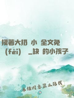摸著大扔頭小說全文免費(fèi)閱讀