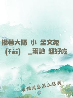 摸著大扔頭小說全文免費(fèi)閱讀