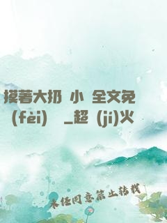 摸著大扔頭小說全文免費(fèi)閱讀
