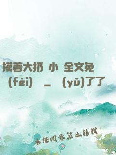 摸著大扔頭小說全文免費(fèi)閱讀