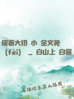 摸著大扔頭小說全文免費(fèi)閱讀