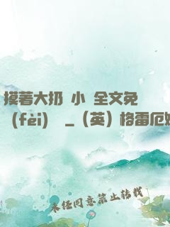 摸著大扔頭小說全文免費(fèi)閱讀