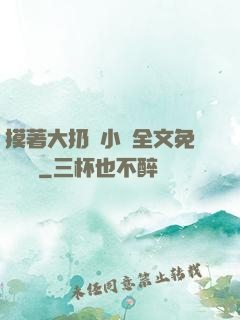 摸著大扔頭小說全文免費閱讀