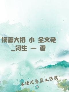 摸著大扔頭小說全文免費閱讀