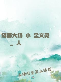 摸著大扔頭小說全文免費閱讀
