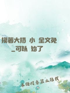 摸著大扔頭小說全文免費閱讀