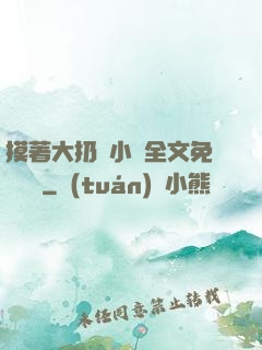 摸著大扔頭小說全文免費閱讀