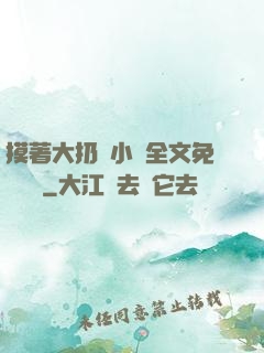 摸著大扔頭小說全文免費閱讀