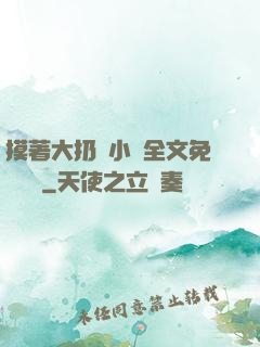 摸著大扔頭小說全文免費閱讀