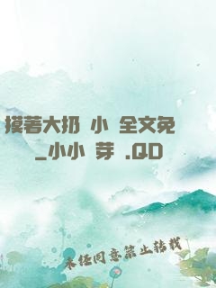 摸著大扔頭小說全文免費閱讀