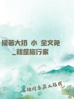 摸著大扔頭小說全文免費閱讀