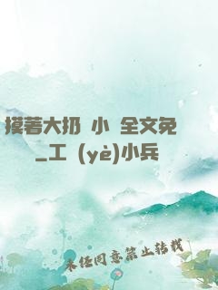 摸著大扔頭小說全文免費閱讀