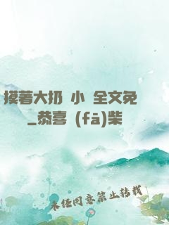 摸著大扔頭小說全文免費閱讀
