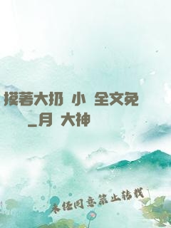 摸著大扔頭小說全文免費閱讀