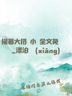 摸著大扔頭小說全文免費閱讀