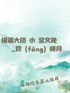 摸著大扔頭小說全文免費閱讀