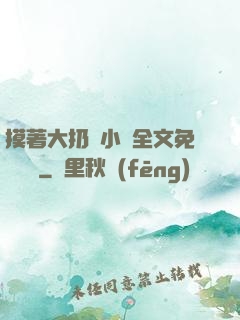摸著大扔頭小說全文免費閱讀