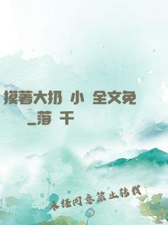 摸著大扔頭小說全文免費閱讀