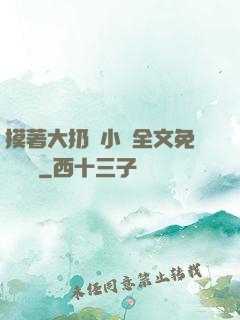 摸著大扔頭小說全文免費閱讀