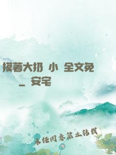 摸著大扔頭小說全文免費閱讀