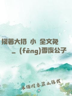 摸著大扔頭小說全文免費閱讀
