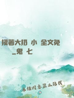 摸著大扔頭小說全文免費閱讀