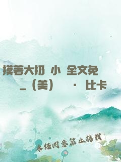摸著大扔頭小說全文免費閱讀