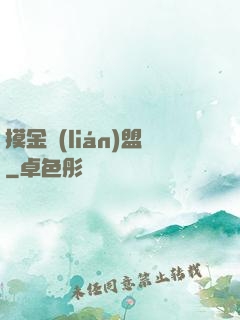 摸金聯(lián)盟