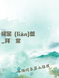 摸金聯(lián)盟
