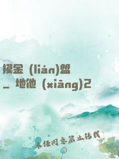 摸金聯(lián)盟