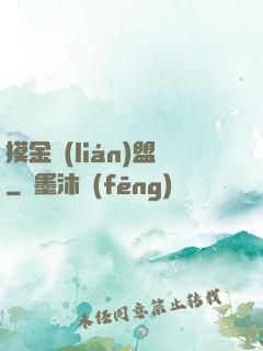 摸金聯(lián)盟