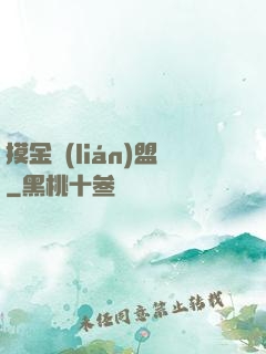 摸金聯(lián)盟