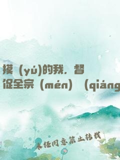 摸魚(yú)的我，督促全宗門(mén)變強(qiáng)