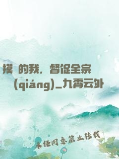 摸魚的我，督促全宗門變強(qiáng)