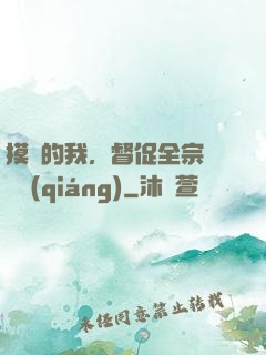 摸魚的我，督促全宗門變強(qiáng)