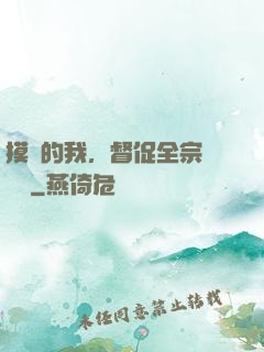 摸魚的我，督促全宗門變強
