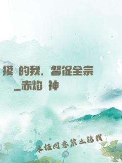 摸魚的我，督促全宗門變強