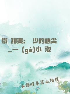 撒嬌甜妻：陸少的心尖寶貝